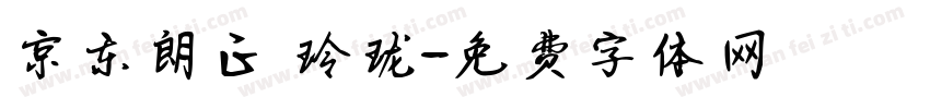 京东朗正 玲珑字体转换